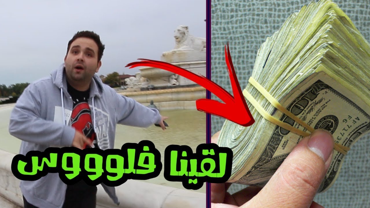 لقينا فلوس في الشارع 🤩