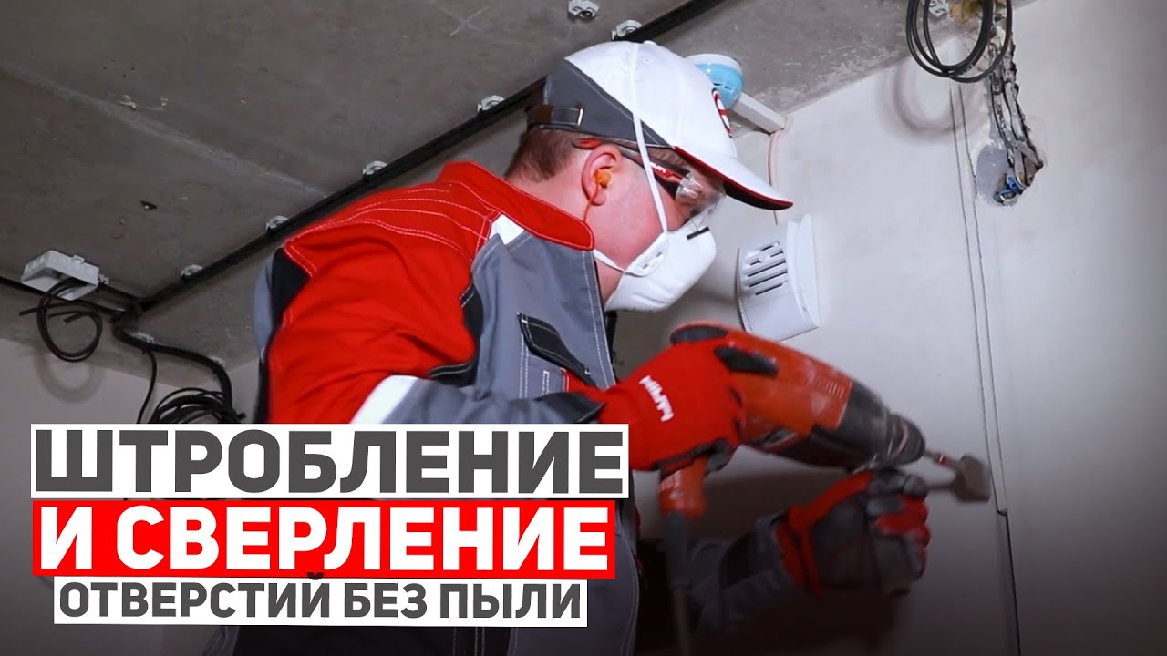 Как Выполнить Штробление и Высверливание Отверстий для Подрозетников БЕЗ УСИЛИЙ с инструментом Hilti