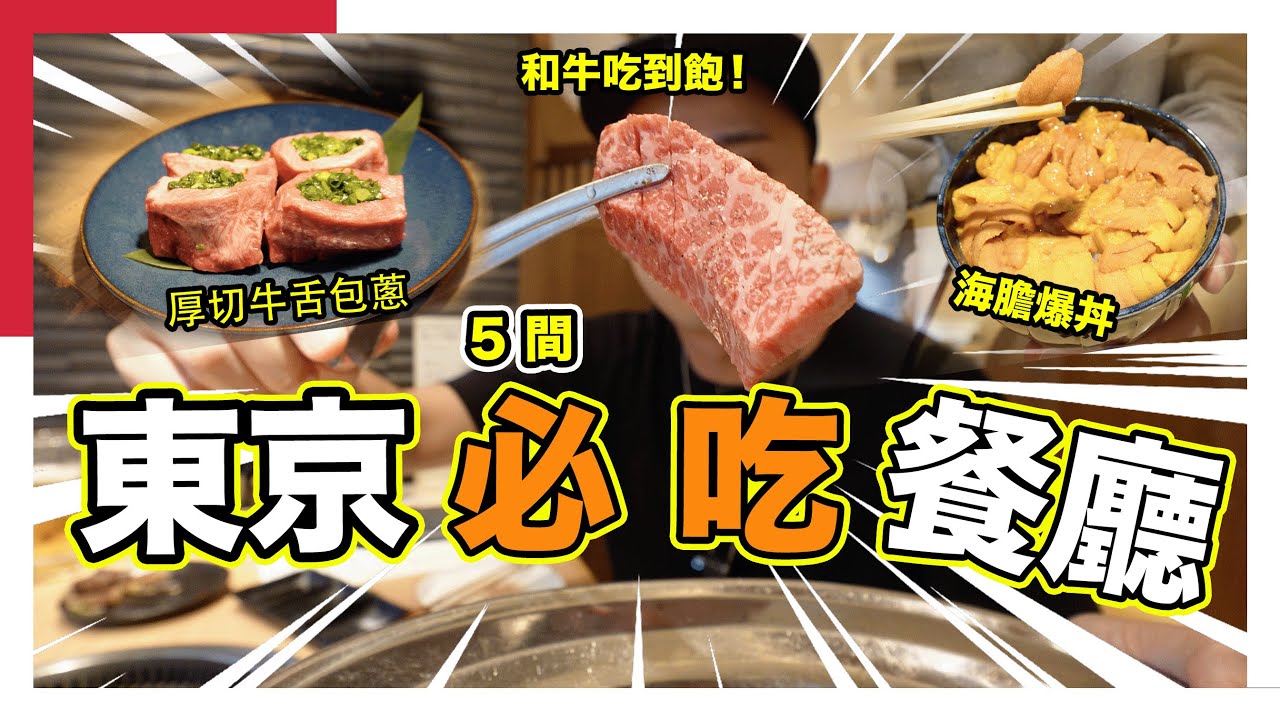 【🇯🇵東京】高質✅和牛放題👍🏼 | 超正😍牛舌包蔥 | 築地🦪海膽丼 | 打卡牛排三文治 | 新宿🦑磯燒海鮮