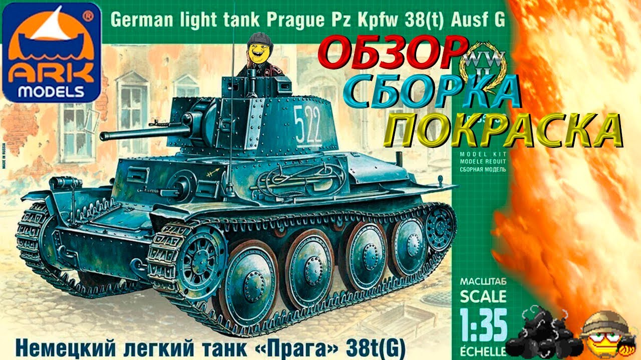 Обзор,сборка и покраска модели ARK Models Pz. Kpfw 38(t)