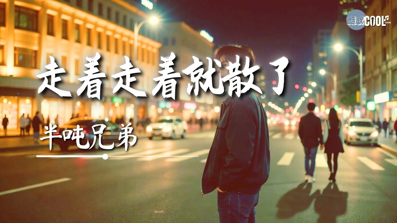 [有些事看着看着就淡了] | 《走着走着就散了》- 半吨兄弟 (We Drift Apart) 🎧 高质双语动态歌词 #coolsong酷歌 #半吨兄弟 #走着走着就散了