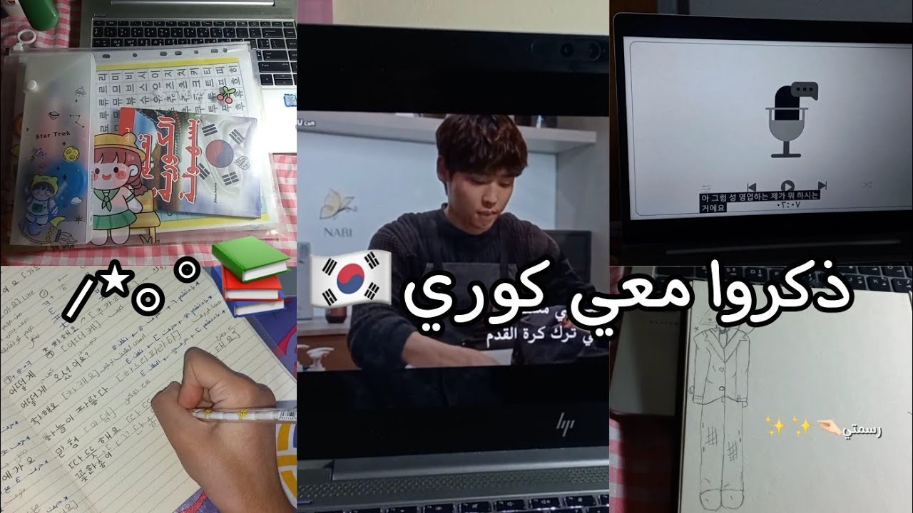 ذكروا معي كوري🇰🇷📚✩°｡⋆ ، زاي بذاكر كوري ، بعض الملاحظات،  استماع ، كيدراما وغيره..
