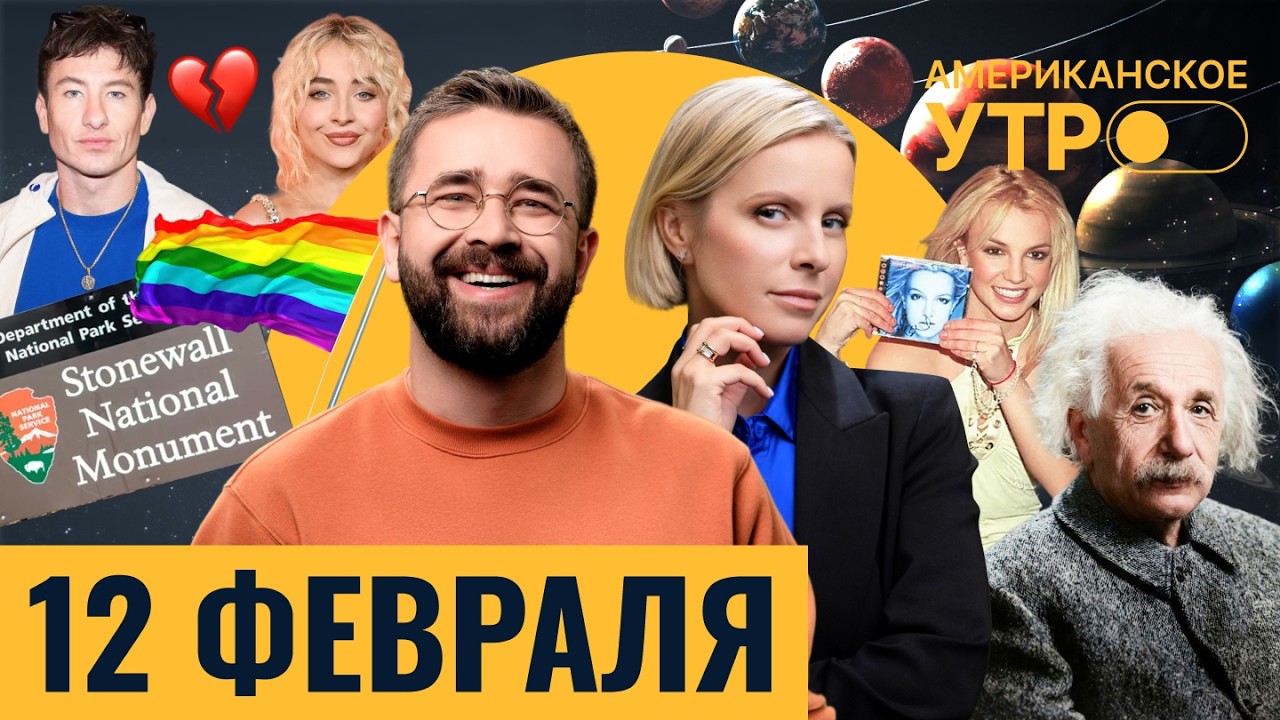 Radiohead разбирается с «Меланией». Новый бывший Сабрины Карпентер. На Stonewall вернут флаг ЛГБТ