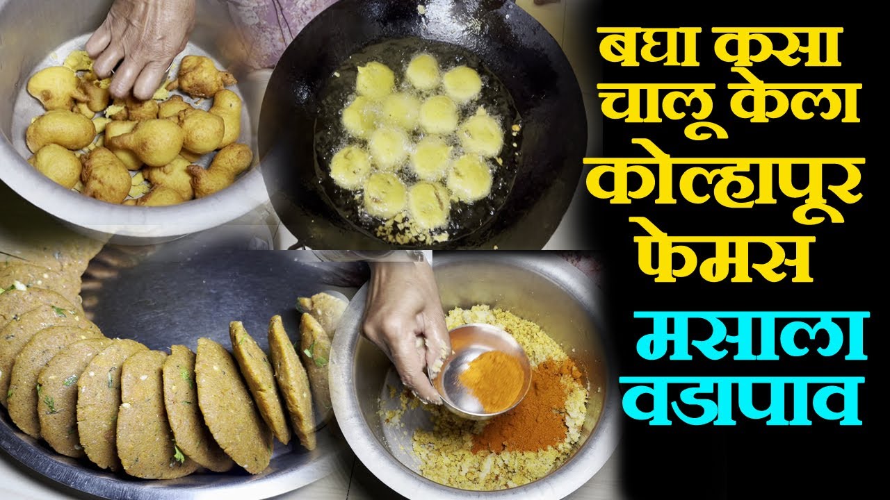 kolhapur hupari famous masala vada pav recipe कोल्हापूर फेमस मसाला वडापाव रेसेपी new business