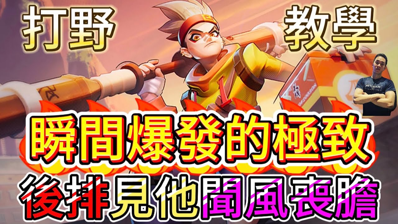傳說對決｜瞬間爆發的極致！不露頭你就超怕！卻遭官方一刀砍不見？打野教學｜悟空Arena of Valor 【貝瑞】