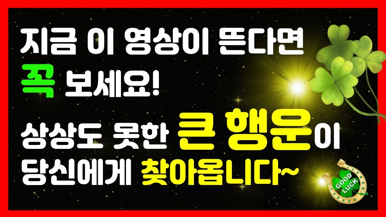 이 영상이 뜬다며 꼭 보세요!🍀상상도못한 큰 행운이 당신에게 찾아옵니다🍀행운을 부르는 주문, 소원성취, 부, 돈, 재물, 행복 시크릿 주파수 확언 명상음악