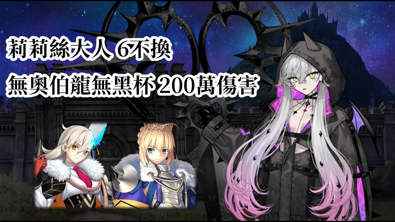 【日版FGO】【90★/6不換】冠呆所長莉莉絲  無奧伯龍無黑杯 關底200萬傷