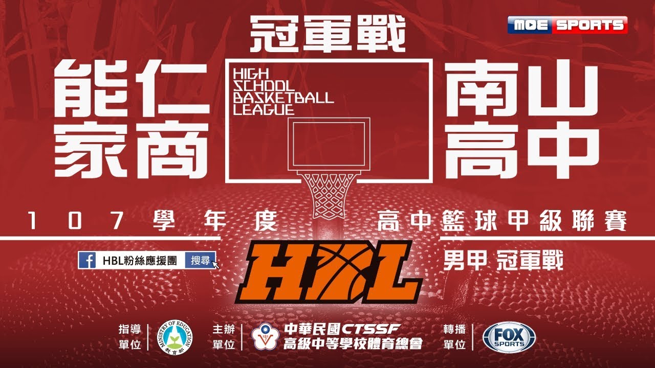 107HBL男 冠軍戰::能仁家商 vs 南山高中:: 107學年度高中籃球甲級聯賽 VOD
