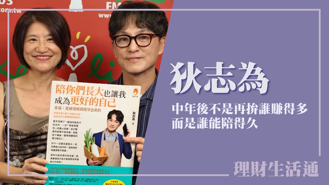 【中年後不是再拚誰賺得多，而是誰能陪得久】專訪 資深媒體人 狄志為｜理財生活通 2026.04.14