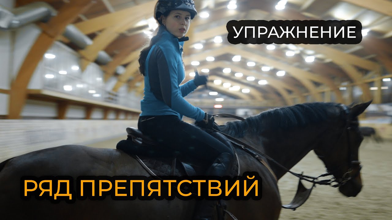 Конкурная тренировка / Упражнение из ряда препятствий / Установка препятствий