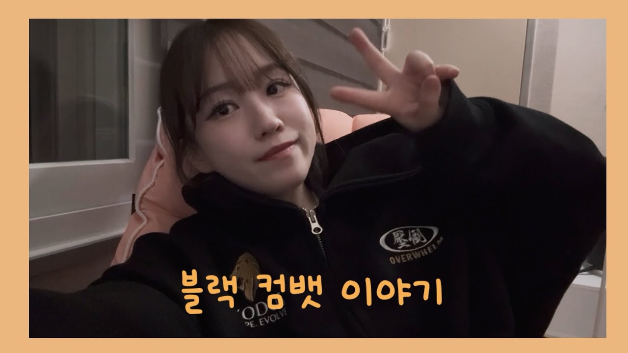 블랙컴뱃 (후드집업 후기, 넘버링 이야기)