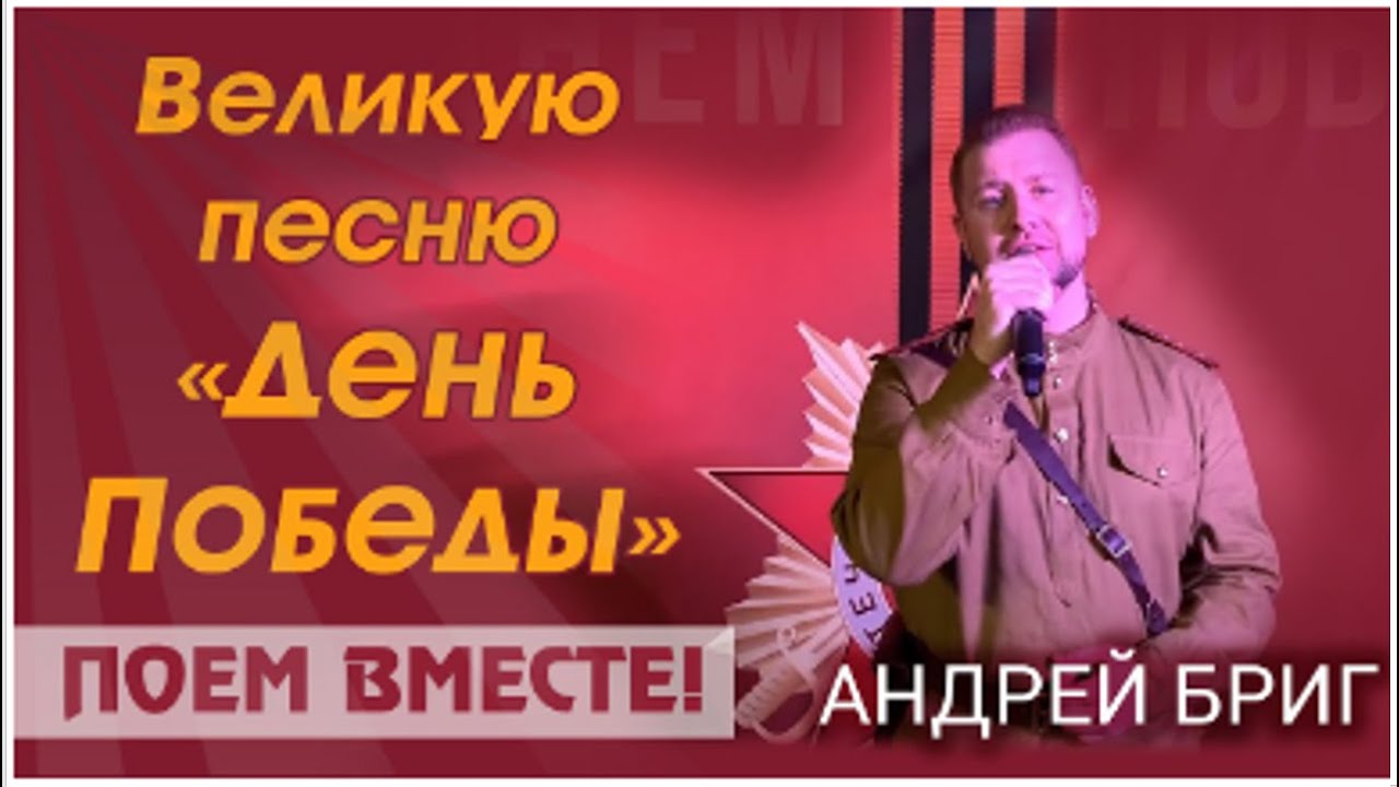 День ПОБЕДЫ // Флешмоб. Андрей Бриг // Поем вместе!
