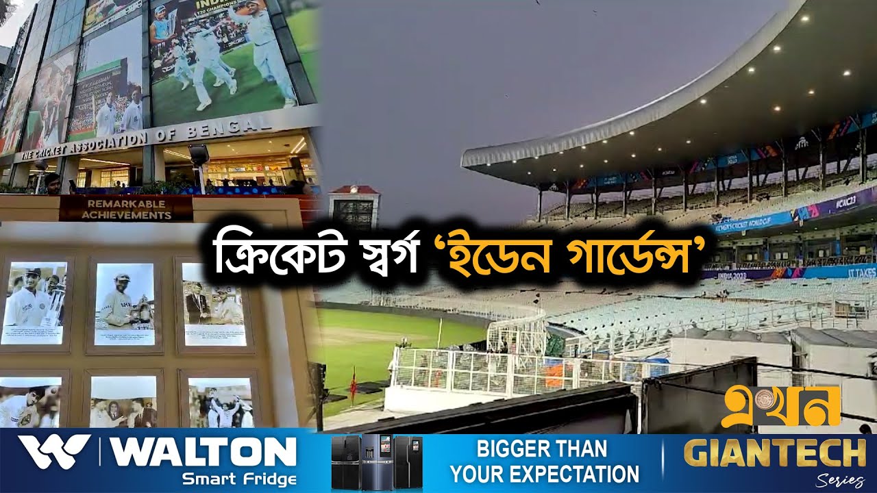 ভারতীয় ক্রিকেটের প্রথম ভেন্যুর নানা কীর্তিগাঁথা | Eden Garden Stadium | World Cup 2023 | Ekhon TV