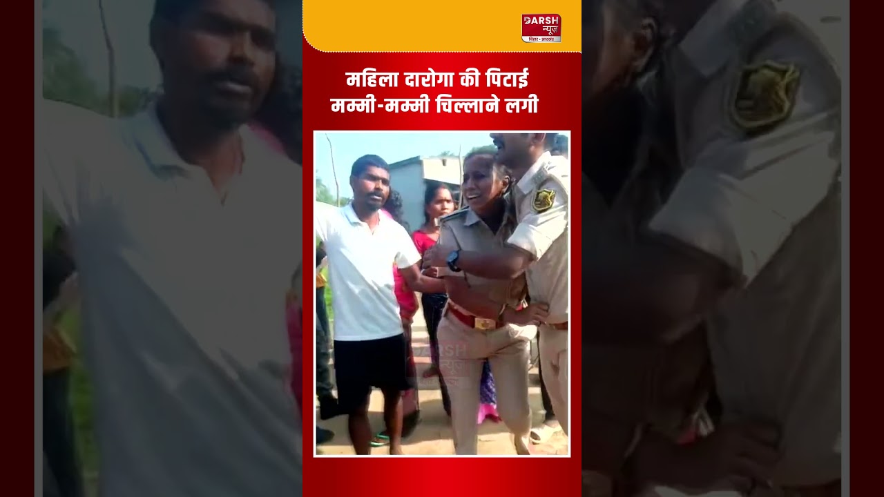 Bihar के Jamui में महिला दारोगा को लोगों ने घेरा तो मम्मी-मम्मी चिल्ला उठी