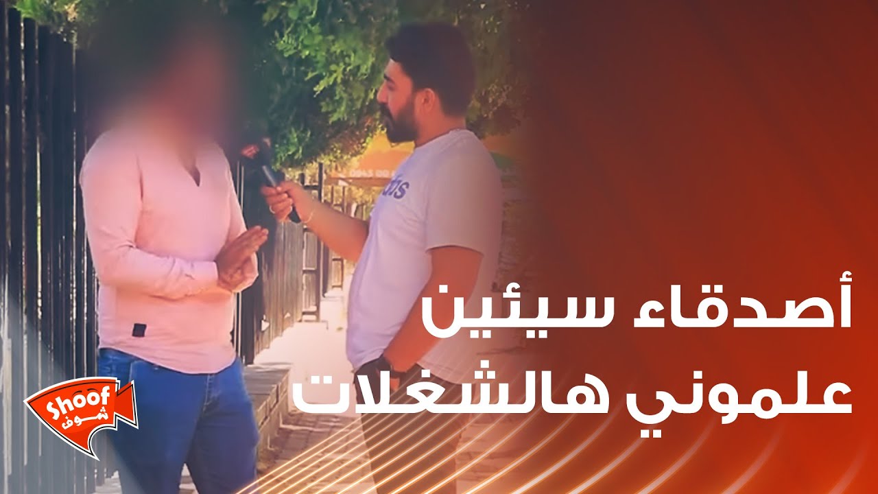 تعرفت على أصدقاء سيئين وعلموني على هالشغلات وصار معي معجزة لحتى قدرت أنسحب 🥺💔