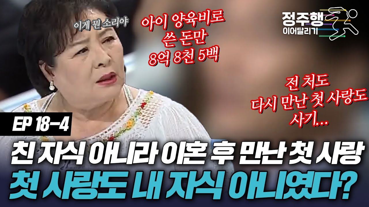 [#신세계][18-4] 전 처가 친자식이라 속여 이혼 후, 다시 만난 첫 사랑까지도 사실은 내 자식이 아니었다?! #정주행_이어달리기