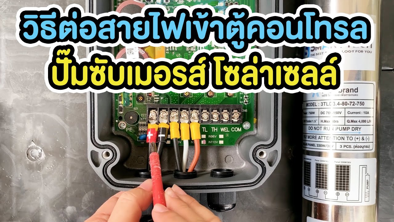 วิธีต่อสายไฟ เข้าตู้คอนโทรล ปั้มซับเมอร์สโซล่าเซลล์ | TEL.095-851-9999