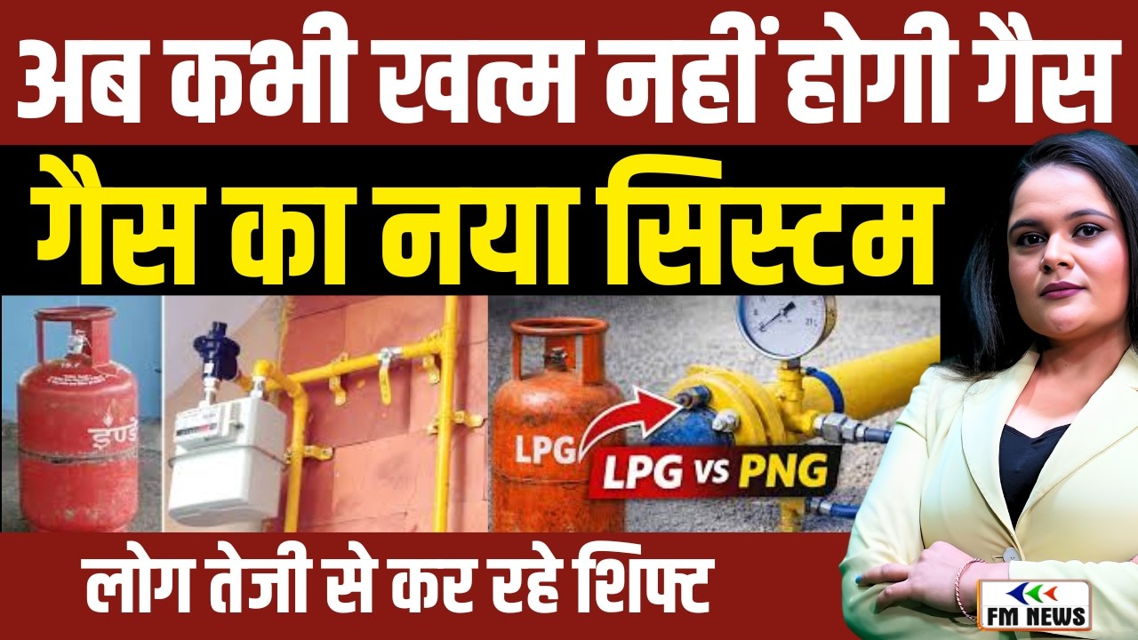 PNG vs LPG । कौन सस्ता? सिलेंडर बंद होगा या नहीं | full truth revealed