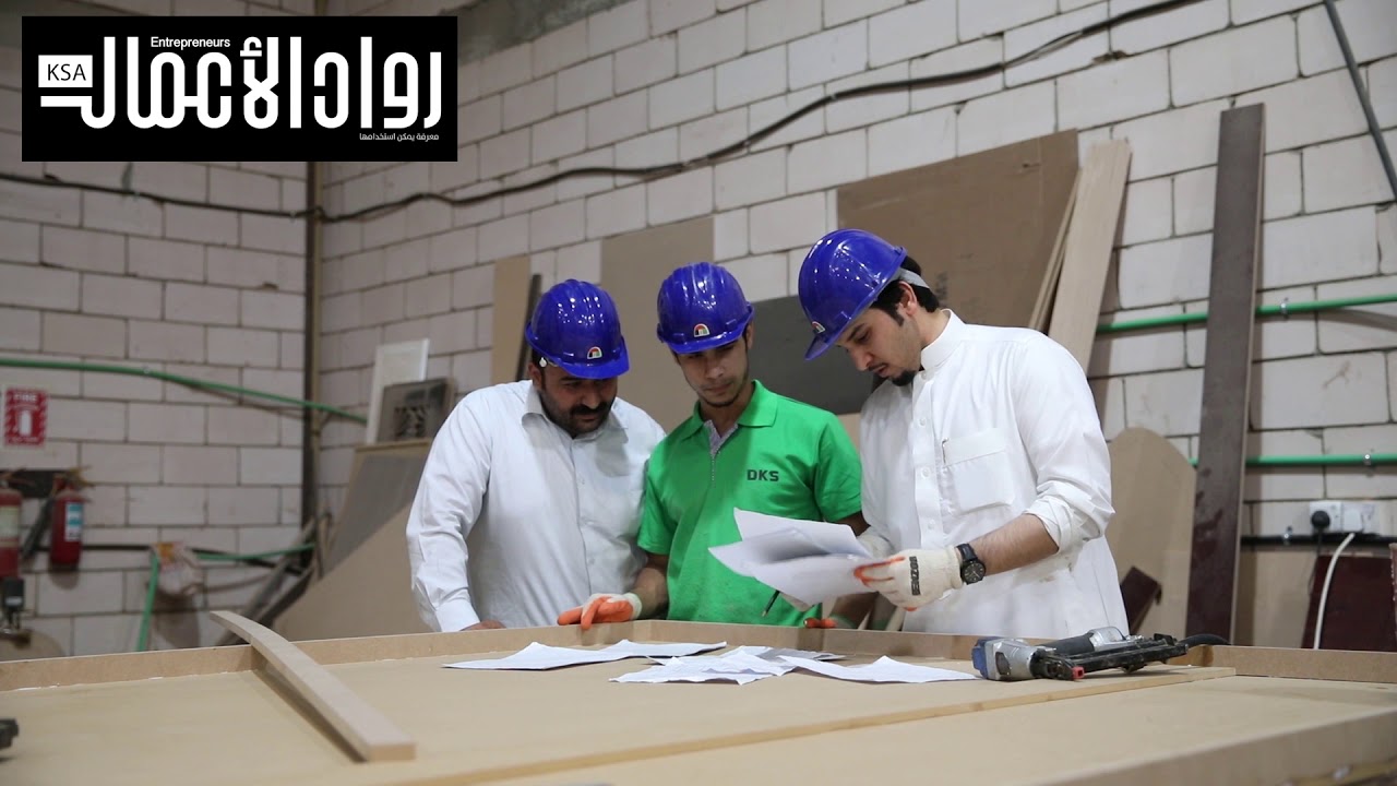 مجلة رواد الأعمال / أصغر سعودي يمتلك مصنع للاثاث