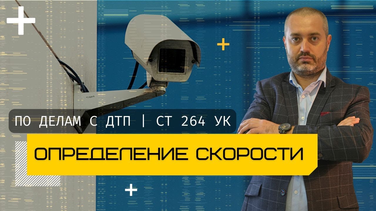 Статья 264 УК - Определение скорости по видео в автотехнической экспертизе | разговоры о ДТП