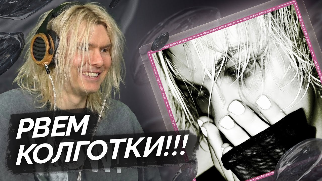 elyaplugg! — days before NIKITA ZVEREV | Разбор альбома