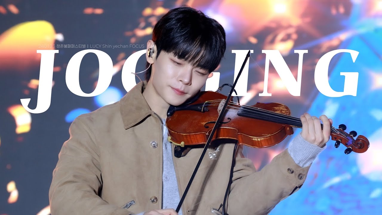 260123 루시 신예찬 직캠 | 조깅(jogging) | @ 청불페 |