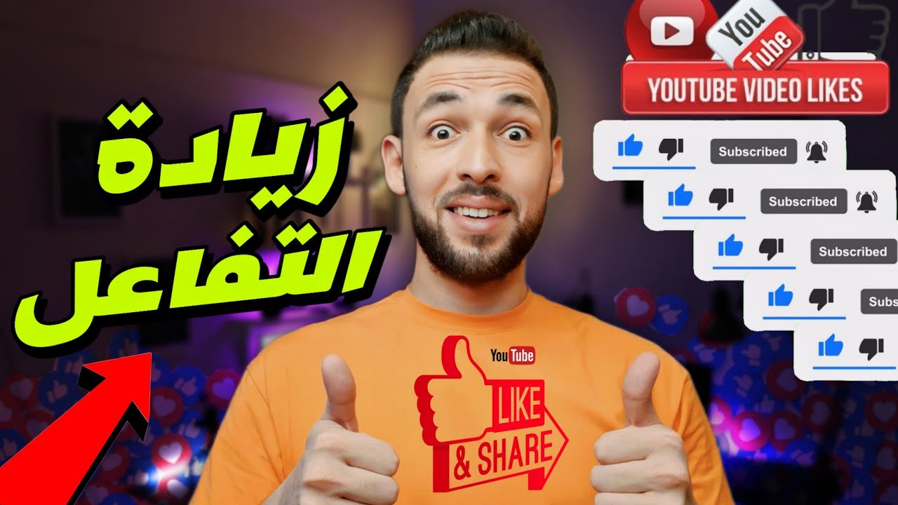 5 حيل سرية لزيادة التفاعل على الفيديو في اليوتيوب 😎