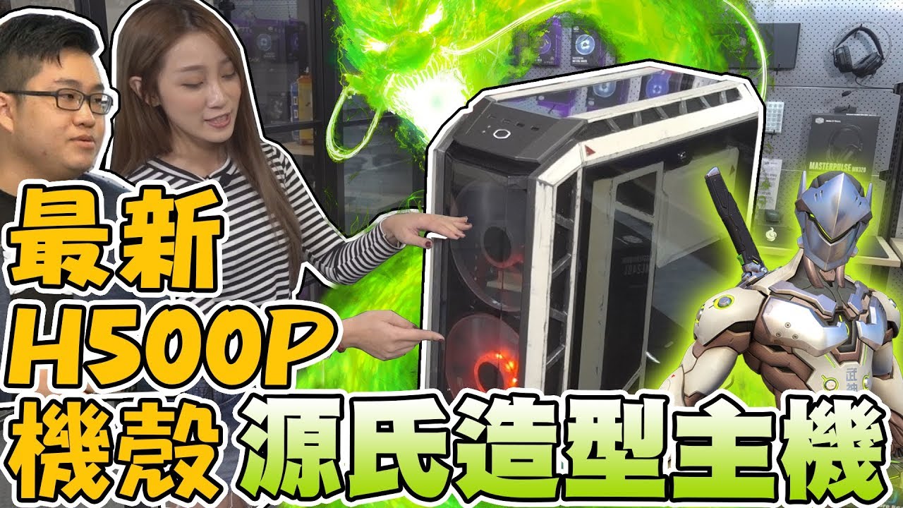 【Joeman】用酷碼H500P機殼改裝成超帥的源式造型主機！ft.劉萱