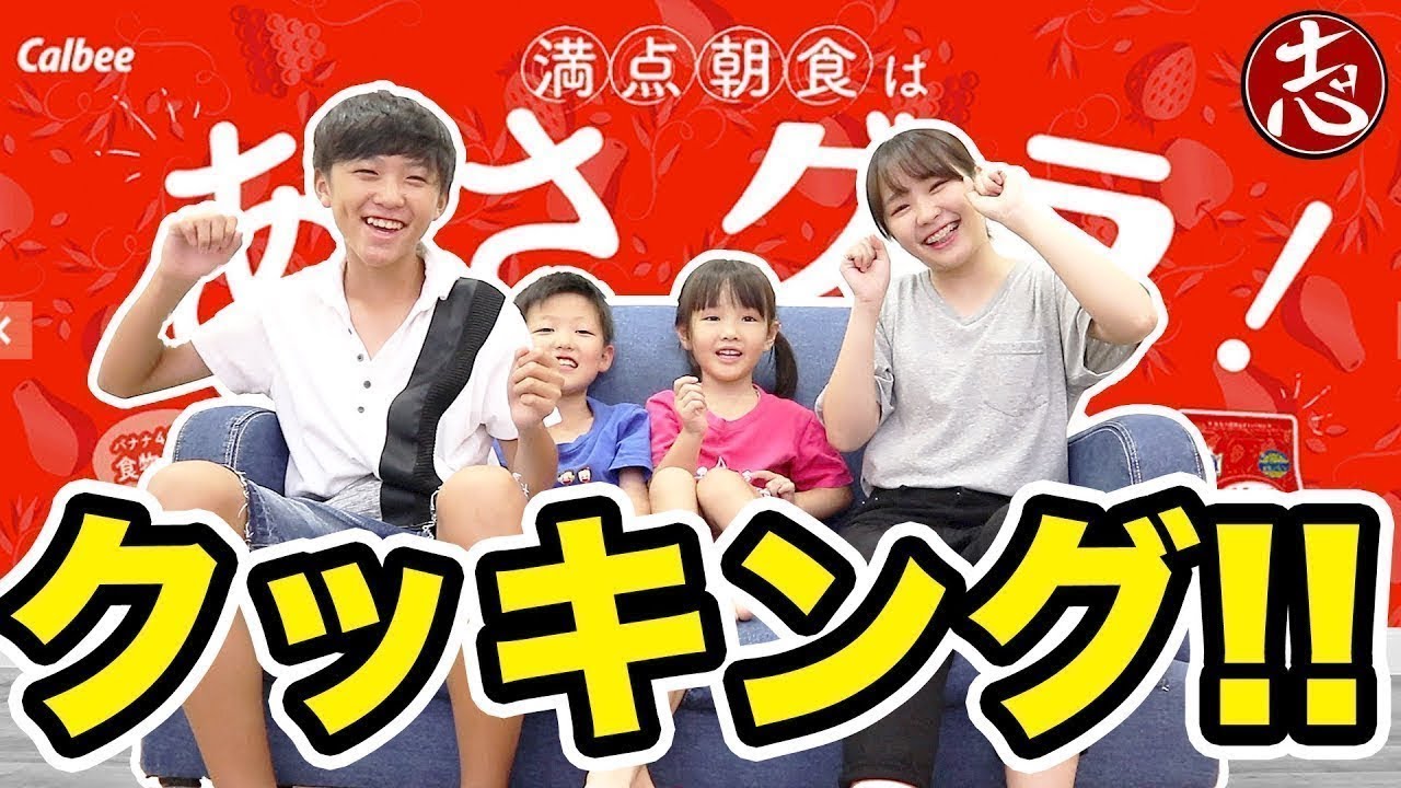 【クッキング】男子女子対決！親子でフルグラ！朝食にあさグラ作り！審査員は大人たち！？どっちが美味しく楽しく作れるのか！？【ココロマンちゃんねる】