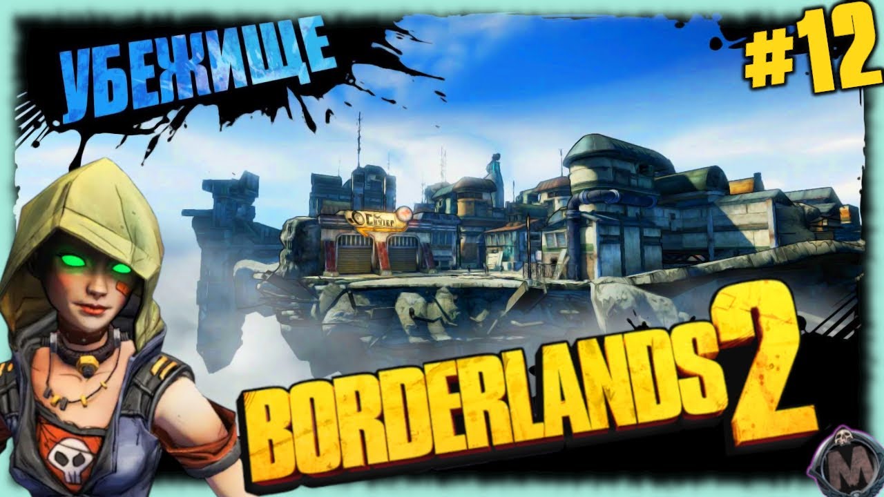 «Яркие огни летучего города» Возвращение в убежище [Прохождение игры Borderlands 2] №12 с микрофоном