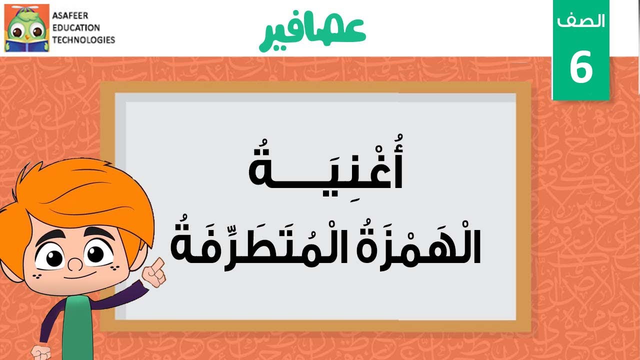 أغنية الهمزة المتطرفة