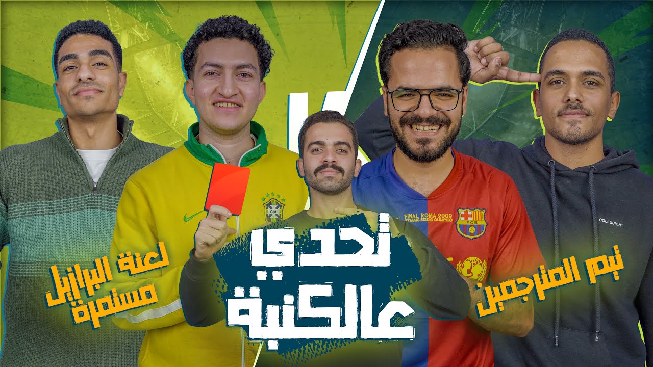 تحدي عالكنبة | التحدي اتقلب حصة إنجليزي ولعنة البرازيل مستمرة | الحلقة التانية