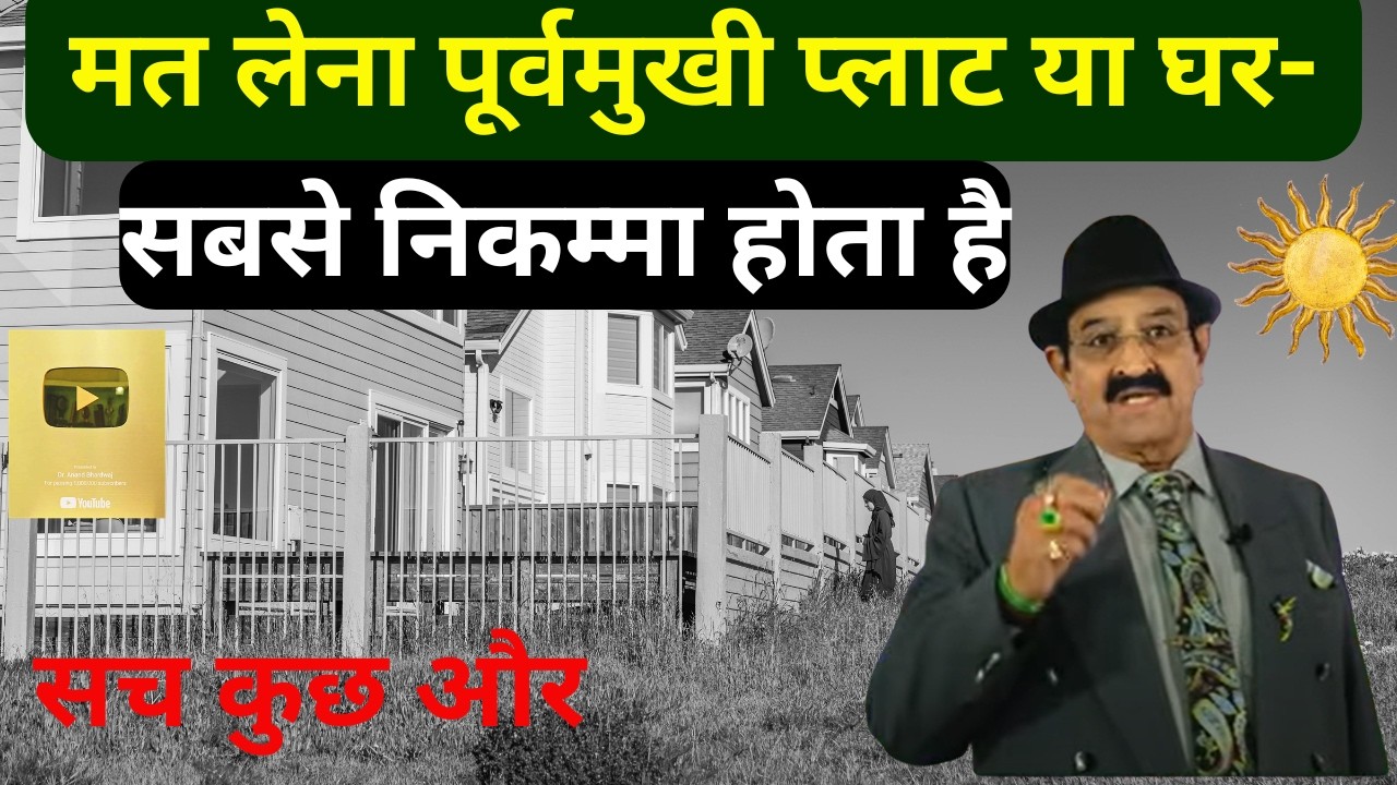 पूर्वमुखी प्लाट वास्तु टिप्स, Vastu Tips For East Facing, ईस्ट फेसिंग वास्तु , How To Make Best Tips