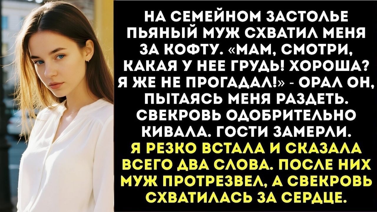 077  «Покажи матери грудь! Пусть оценит, не зря ли я на тебя деньги трачу!» — пьяно потребовал муж