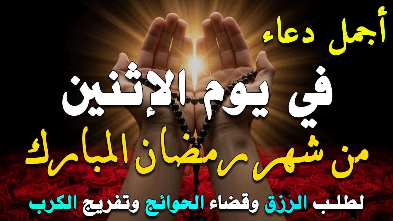 دعاء فى يوم الخميس المستجاب دعاء في يوم 2 من شهر رمضان للرزق والشفاء العاجل وقضاء الحوائج 🤲(4k)