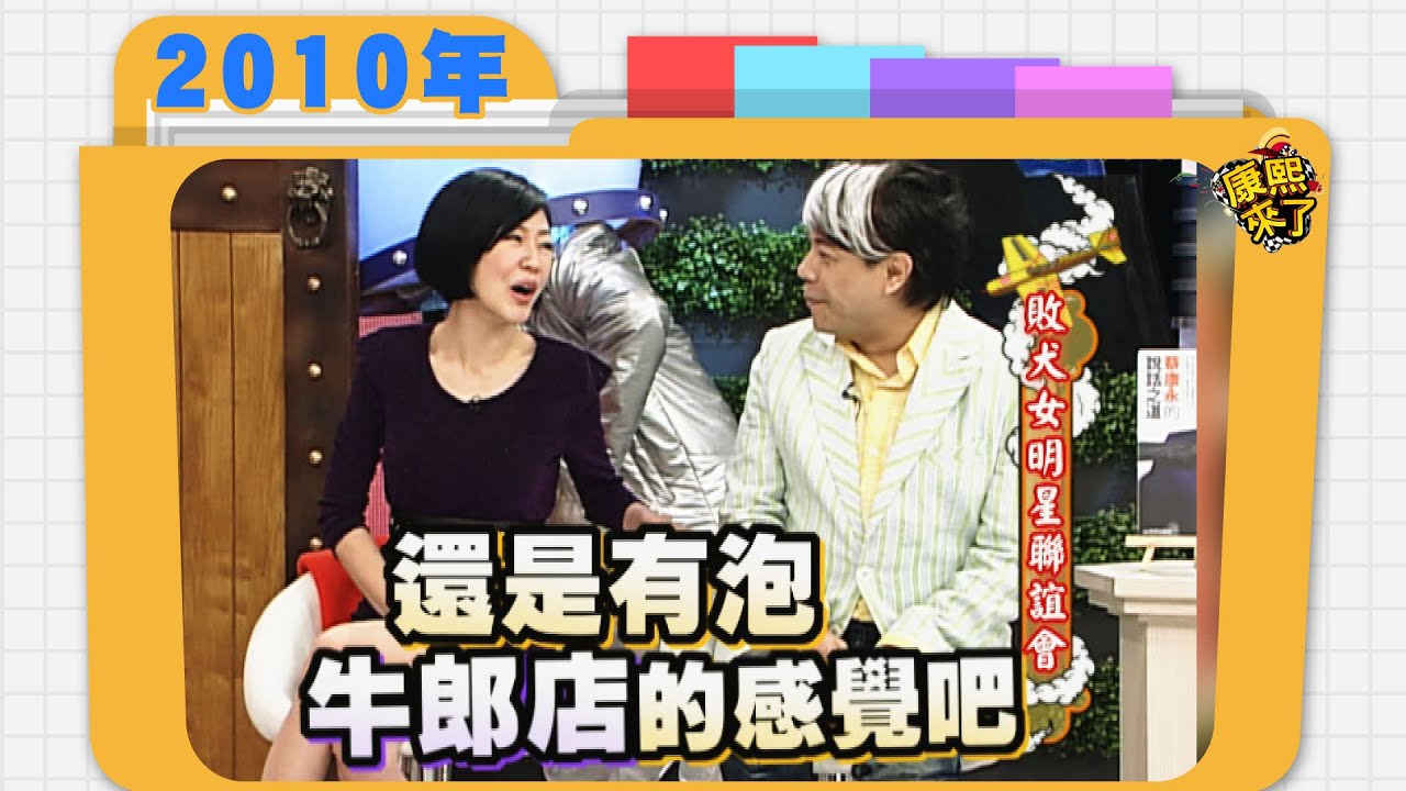 2010.05.10康熙來了完整版　拜犬女明星聯誼會