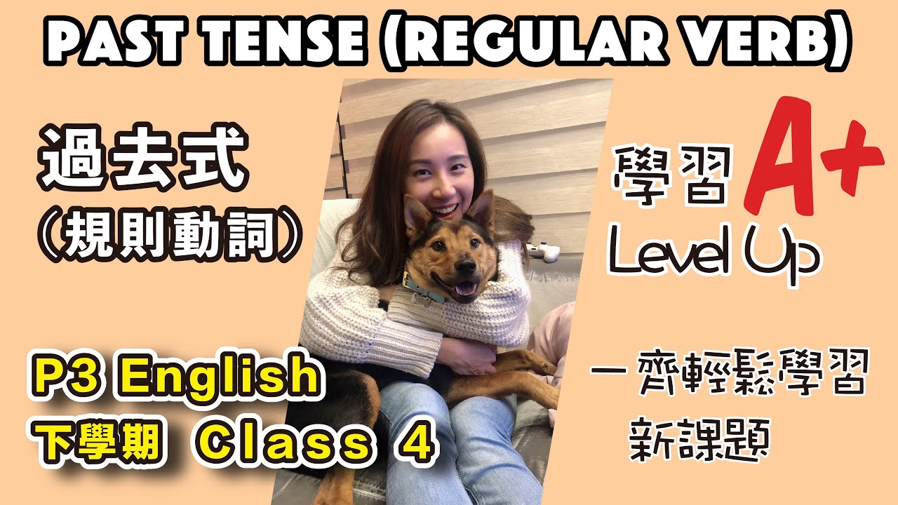 三年級《學習Level Up》系列 ｜Past Tense (Regular Verb) ｜P3B Class4 #Primary3 #Tutorial