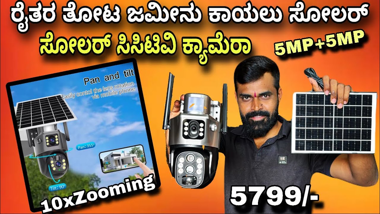  ರೈತರು ತಮ್ಮ ಕೃಷಿ ಭೂಮಿನ ತಮ್ಮ ಮೊಬೈಲ್ ನಲ್ಲಿ ನೋಡಬಹುದು | solar cctv camera| solar cctv | Mysore