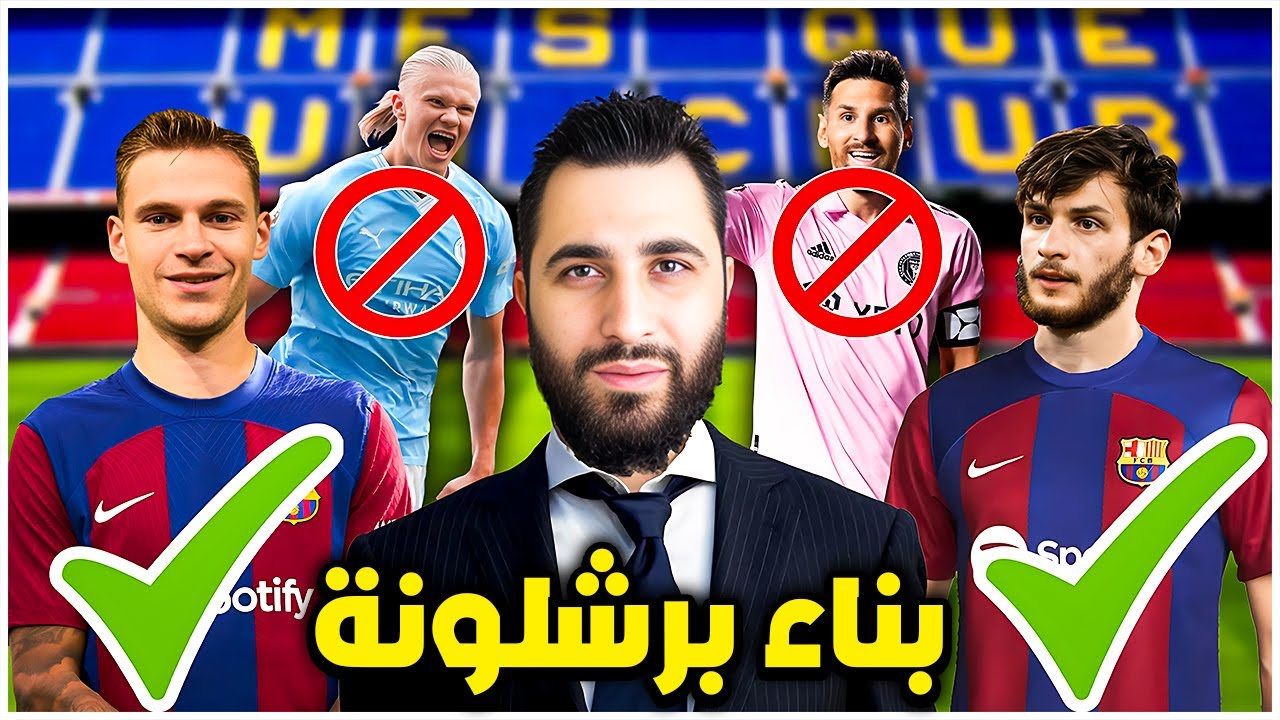 إعادة بناء برشلونة بتعاقدات واقعية 100% ✅ كارير مود