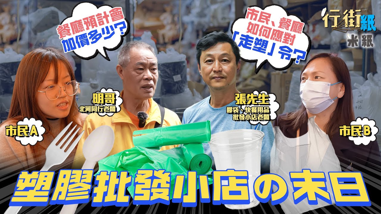 #米紙｜走塑令四月實施 塑膠批發小店之末日 深水埗46年膠袋快餐用品店預計生意跌8成 或年底結業 市民如何應對？食肆預料加價多少？ #行街紙