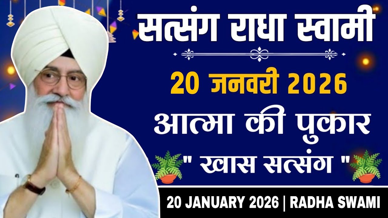 20 January 2026 // आत्मा की पुकार खास सत्संग जरूर सुनो // Radha Soami Ji 