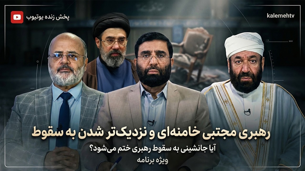 رهبری مجتبی خامنه ای و نزدیک تر شدن به سقوط | ویژه برنامه | 09/03/2026