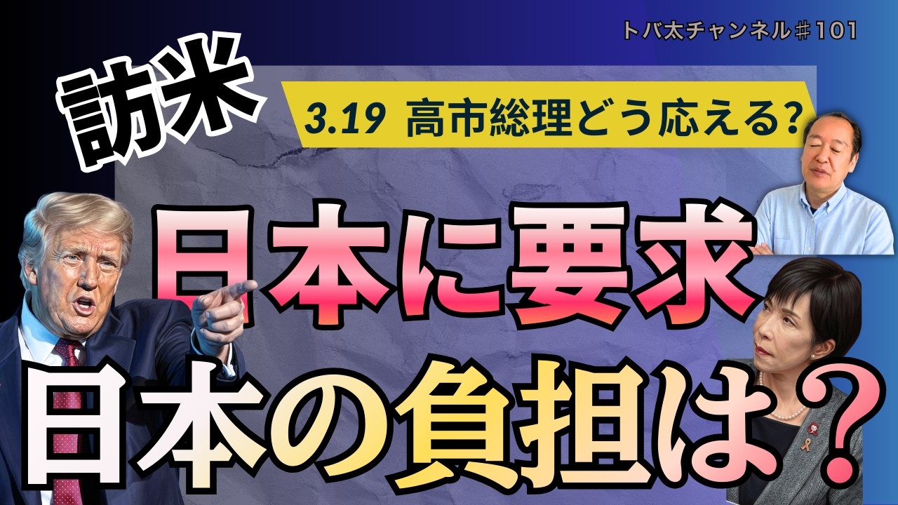 【3.19 高市総理訪米】中東危機の中、トランプは日本に何を求める？　トバ太チャンネル101