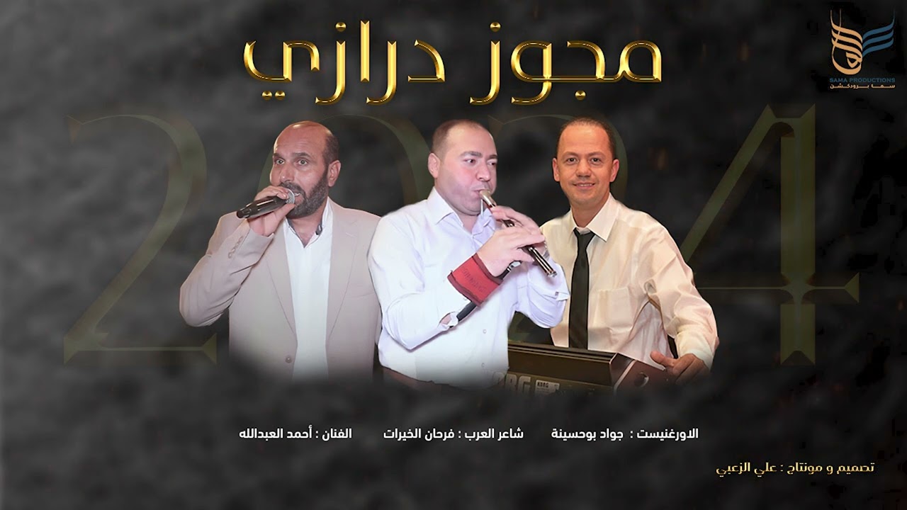 مجوز درازي | احمد العبدالله | فرحان الخيرات | جواد بوحسينة