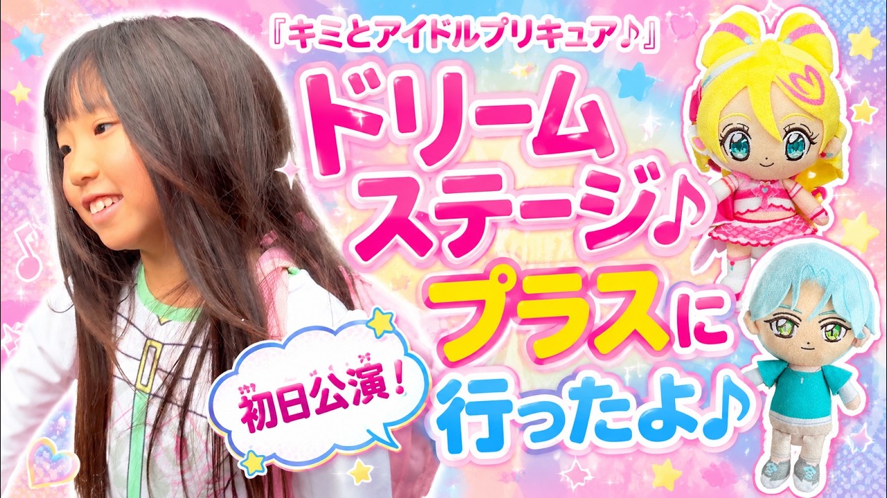あこ♡ちゃんねる　〜『キミとアイドルプリキュア♪ドリームステージ♪プラス』に行ったよ