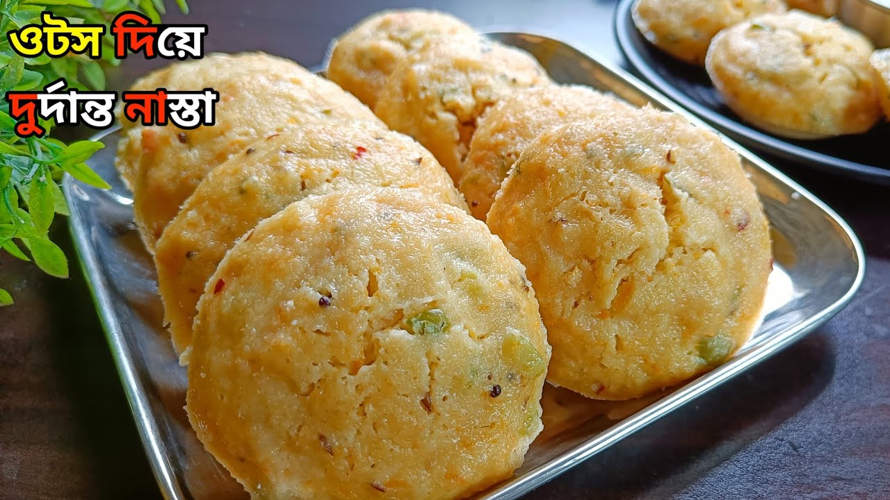 এক কাপ ওটস আর কিছু সবজি দিয়ে তৈরি করুন হেলদি টেস্টি নাস্তা || Instant idli recipe||Oats Recipe