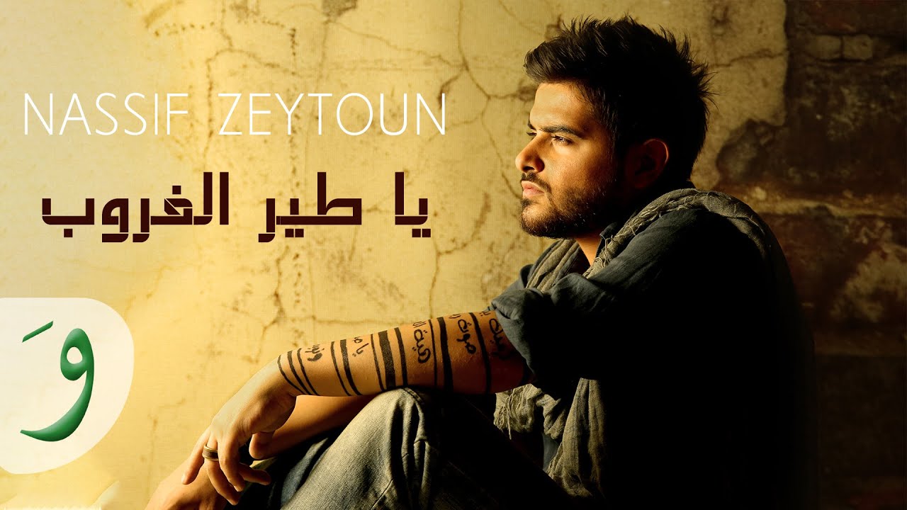 Nassif Zeytoun - Ya Tayr El Ghouroub [Official Audio] / ناصيف زيتون - يا طير الغروب - رفرف
