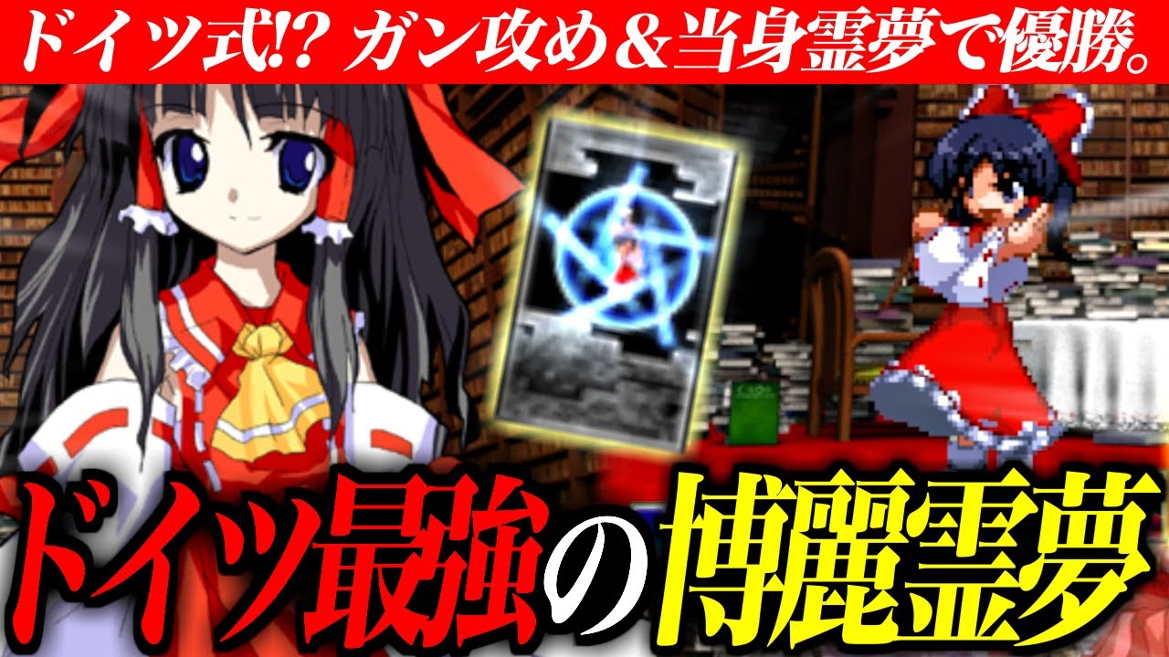 【攻め続ける主人公】守りすらも攻め起点!? 大会優勝したドイツ最強の霊夢がテクすぎるので解説【東方非想天則/格ゲー】