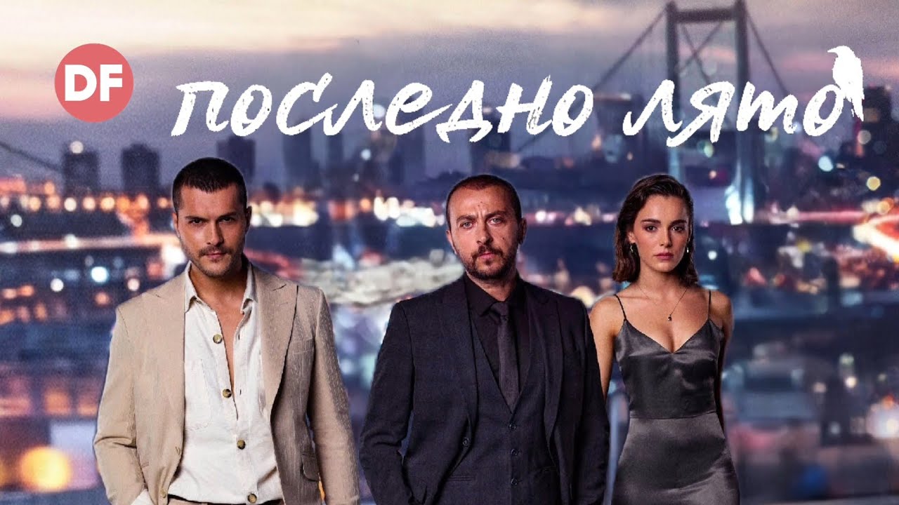 НОВ турски сериал Последно лято започва по Diema Family 