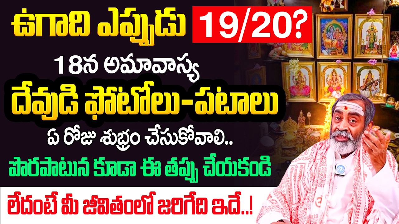 ఉగాది మార్చి 19 లేక 20 ? | Ugadi 2026 Date & Puja Muhurtham Telugu | Sri Samavedam Shanmukha Sarma